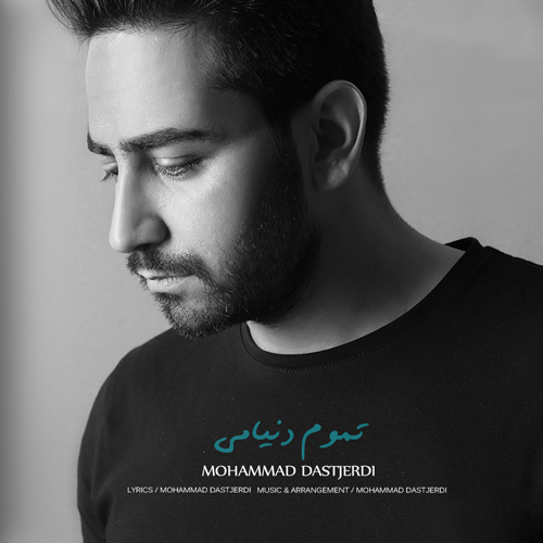 دانلود آهنگ تموم دنیامی